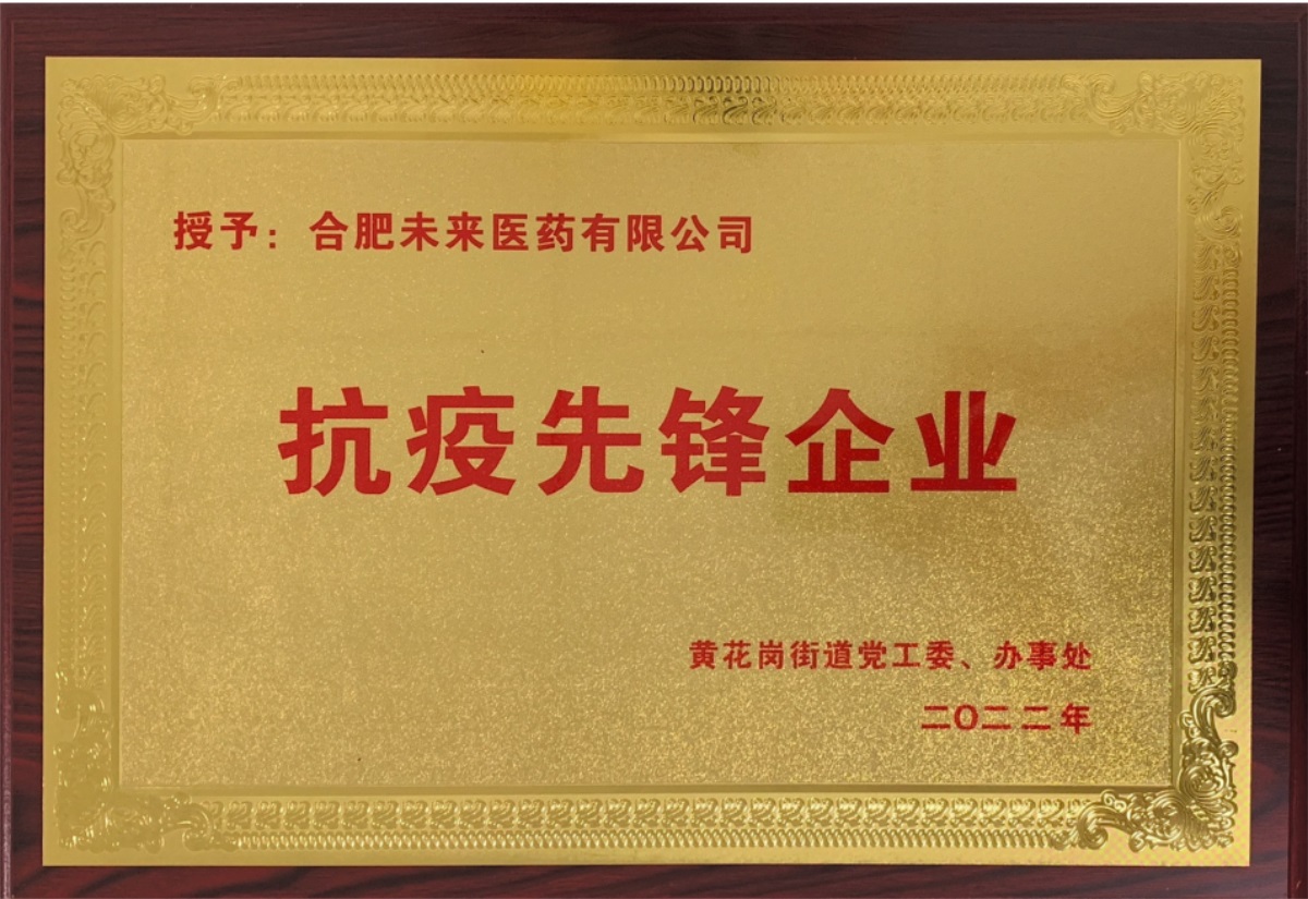 合肥时博·体育_时博shibo（中国）有限公司抗疫先锋企业牌匾